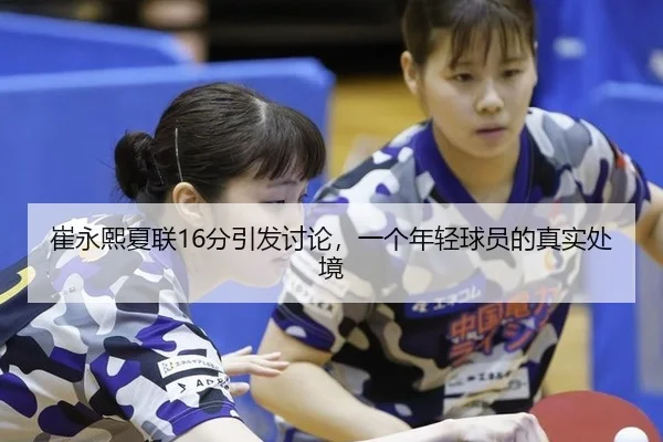 崔永熙夏联16分引发讨论，一个年轻球员的真实处境