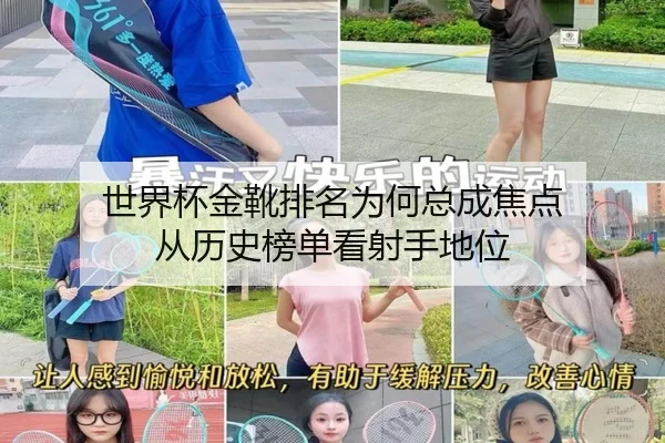 世界杯金靴排名为何总成焦点 从历史榜单看射手地位
